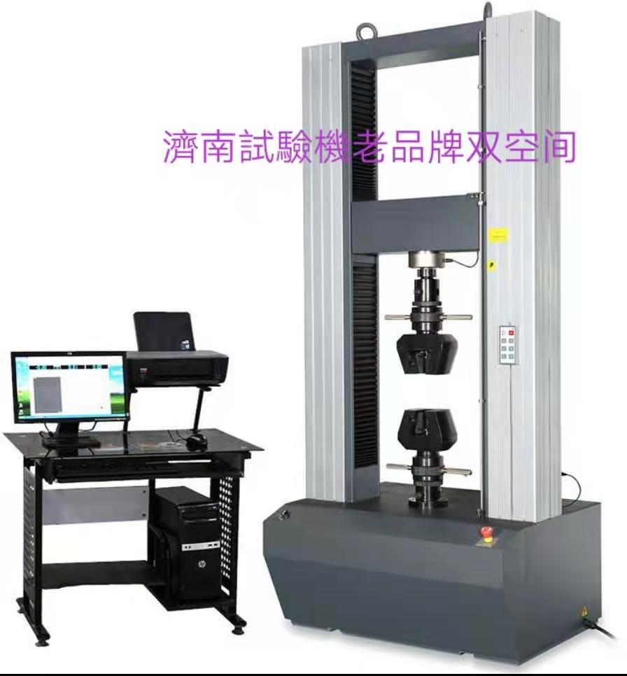 濟(jì)南試驗機(jī)廠老品牌、雙空間電子萬能拉力試驗機(jī)服務(wù)周到